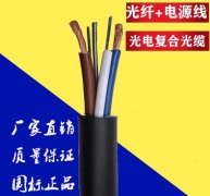 光電復(fù)合纜，歐孚專業(yè)定制光電復(fù)合纜，廠家直銷